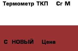 Термометр ТКП-160Сг-М2 0-120 С (НОВЫЙ) › Цена ­ 3 900 - Все города Электро-Техника » Электроника   . Адыгея респ.,Адыгейск г.